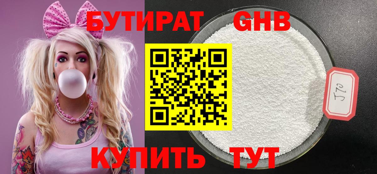 БУТИРАТ  Бутират оксибутират  Вход с VPN  Анапа 
